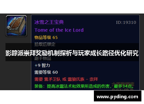 影踪派崇拜奖励机制探析与玩家成长路径优化研究