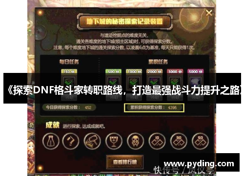 《探索DNF格斗家转职路线，打造最强战斗力提升之路》