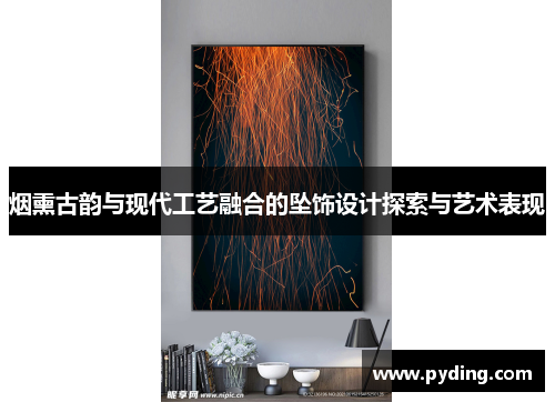 烟熏古韵与现代工艺融合的坠饰设计探索与艺术表现