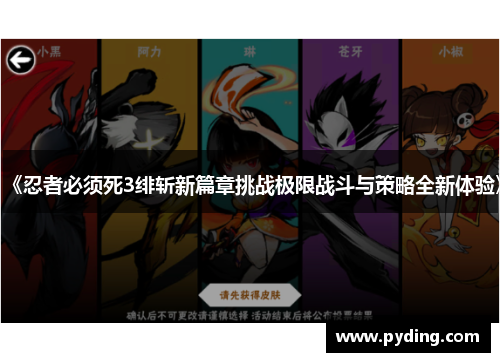 《忍者必须死3绯斩新篇章挑战极限战斗与策略全新体验》