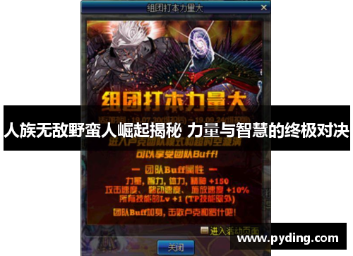 人族无敌野蛮人崛起揭秘 力量与智慧的终极对决