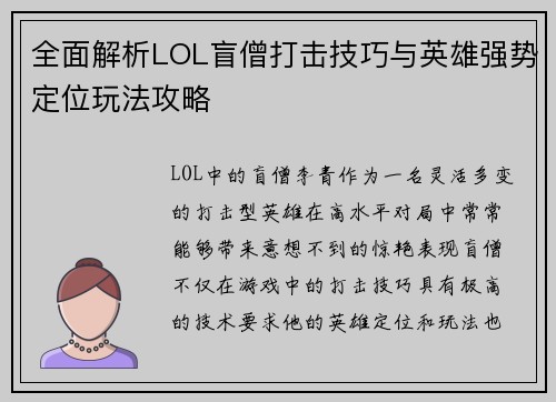 全面解析LOL盲僧打击技巧与英雄强势定位玩法攻略