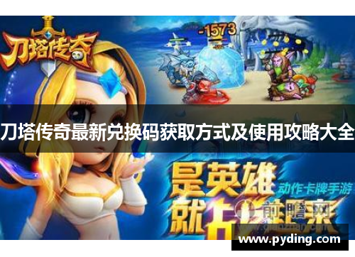 刀塔传奇最新兑换码获取方式及使用攻略大全