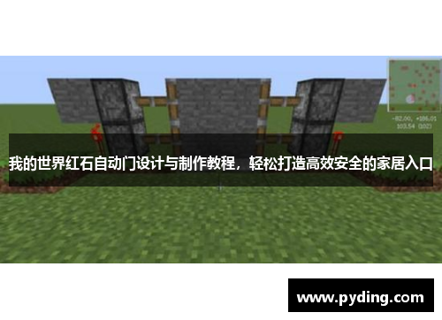 我的世界红石自动门设计与制作教程，轻松打造高效安全的家居入口