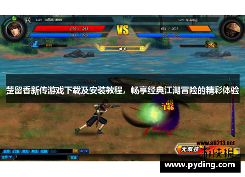 楚留香新传游戏下载及安装教程，畅享经典江湖冒险的精彩体验