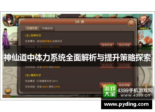 神仙道中体力系统全面解析与提升策略探索