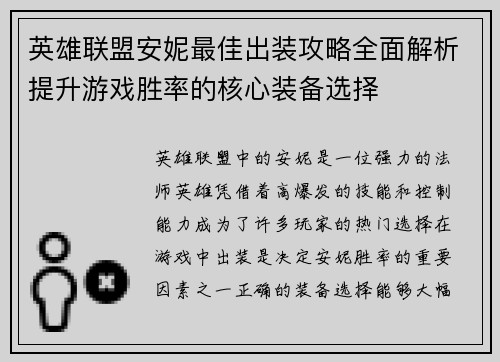 英雄联盟安妮最佳出装攻略全面解析提升游戏胜率的核心装备选择