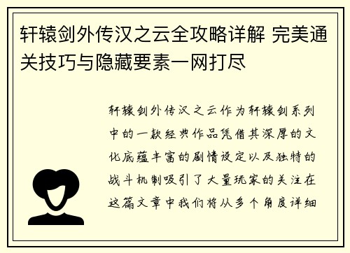 轩辕剑外传汉之云全攻略详解 完美通关技巧与隐藏要素一网打尽