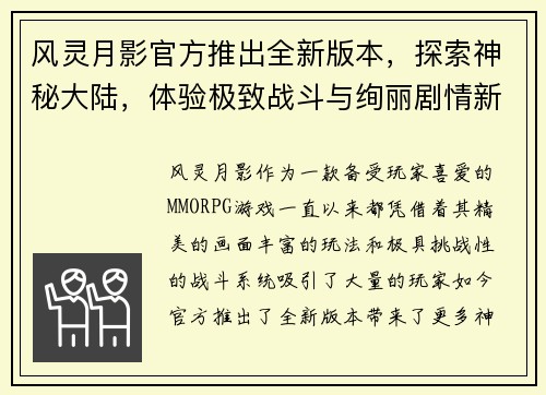 风灵月影官方推出全新版本，探索神秘大陆，体验极致战斗与绚丽剧情新篇章