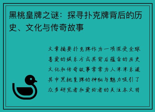 黑桃皇牌之谜：探寻扑克牌背后的历史、文化与传奇故事