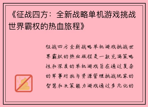 《征战四方：全新战略单机游戏挑战世界霸权的热血旅程》
