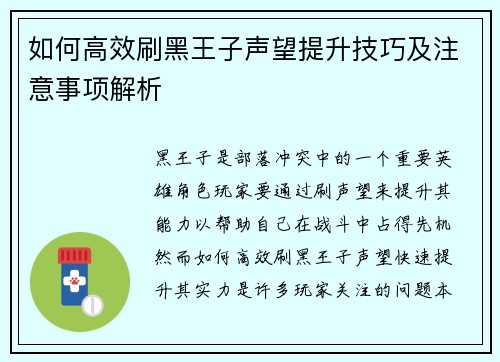 如何高效刷黑王子声望提升技巧及注意事项解析