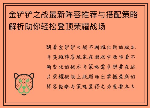 金铲铲之战最新阵容推荐与搭配策略解析助你轻松登顶荣耀战场