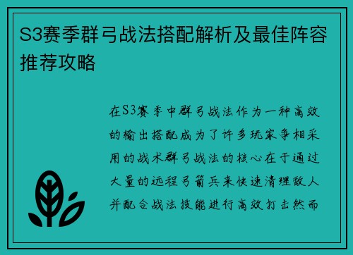 S3赛季群弓战法搭配解析及最佳阵容推荐攻略