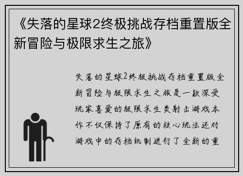 《失落的星球2终极挑战存档重置版全新冒险与极限求生之旅》