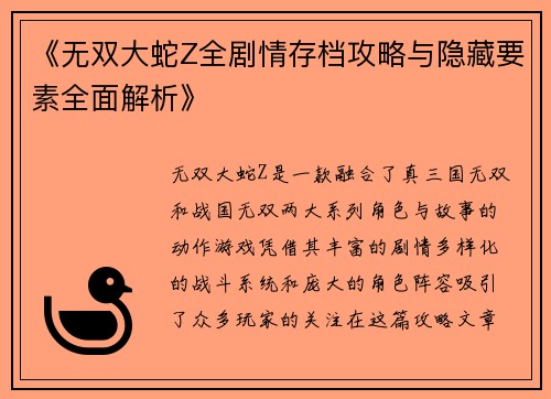 《无双大蛇Z全剧情存档攻略与隐藏要素全面解析》