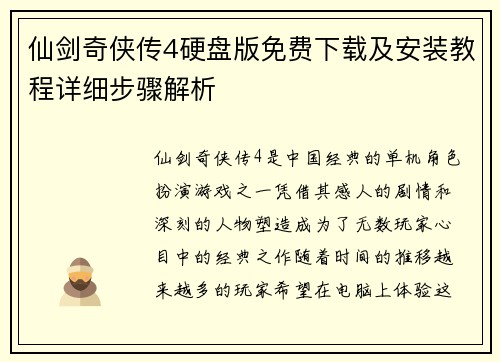 仙剑奇侠传4硬盘版免费下载及安装教程详细步骤解析