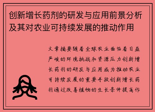 创新增长药剂的研发与应用前景分析及其对农业可持续发展的推动作用