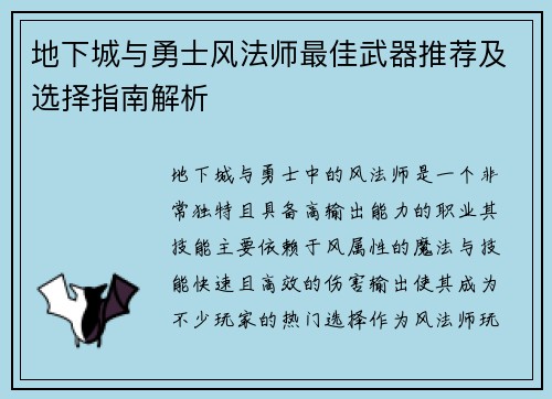 地下城与勇士风法师最佳武器推荐及选择指南解析