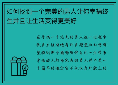 如何找到一个完美的男人让你幸福终生并且让生活变得更美好