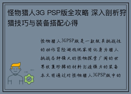 怪物猎人3G PSP版全攻略 深入剖析狩猎技巧与装备搭配心得