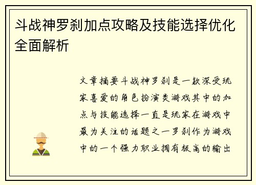 斗战神罗刹加点攻略及技能选择优化全面解析