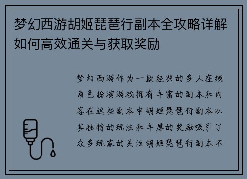 梦幻西游胡姬琵琶行副本全攻略详解如何高效通关与获取奖励