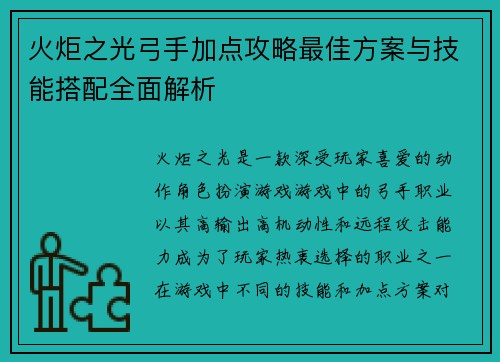 火炬之光弓手加点攻略最佳方案与技能搭配全面解析