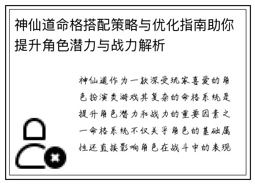 神仙道命格搭配策略与优化指南助你提升角色潜力与战力解析