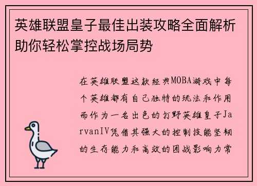 英雄联盟皇子最佳出装攻略全面解析助你轻松掌控战场局势