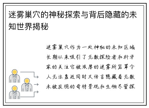 迷雾巢穴的神秘探索与背后隐藏的未知世界揭秘