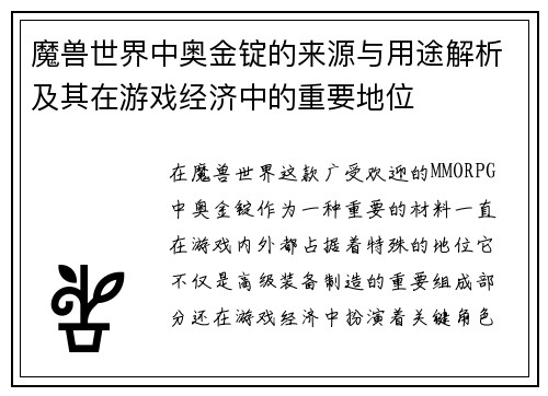 魔兽世界中奥金锭的来源与用途解析及其在游戏经济中的重要地位
