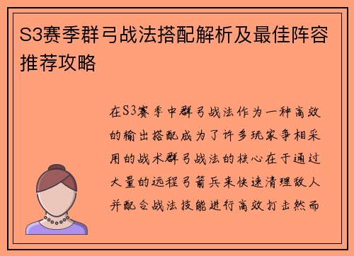 S3赛季群弓战法搭配解析及最佳阵容推荐攻略