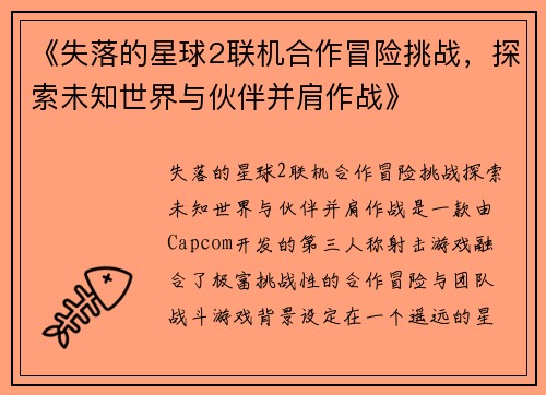 《失落的星球2联机合作冒险挑战，探索未知世界与伙伴并肩作战》