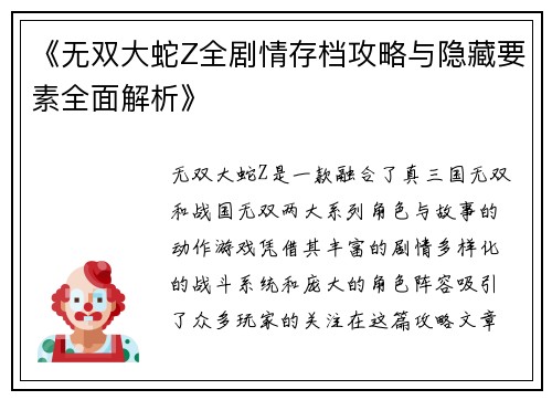 《无双大蛇Z全剧情存档攻略与隐藏要素全面解析》