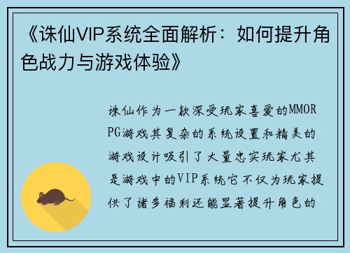 《诛仙VIP系统全面解析：如何提升角色战力与游戏体验》