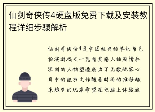 仙剑奇侠传4硬盘版免费下载及安装教程详细步骤解析