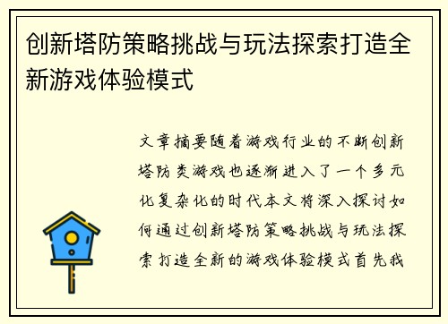 创新塔防策略挑战与玩法探索打造全新游戏体验模式