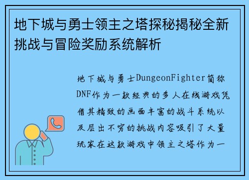 地下城与勇士领主之塔探秘揭秘全新挑战与冒险奖励系统解析