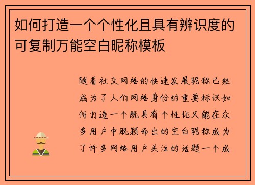 如何打造一个个性化且具有辨识度的可复制万能空白昵称模板