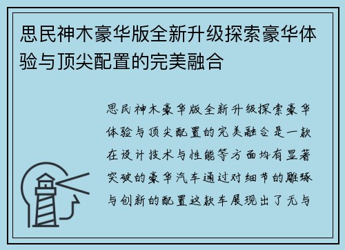 思民神木豪华版全新升级探索豪华体验与顶尖配置的完美融合