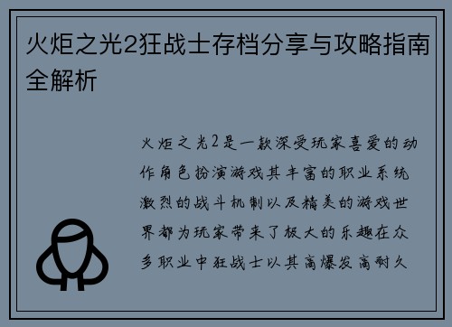 火炬之光2狂战士存档分享与攻略指南全解析