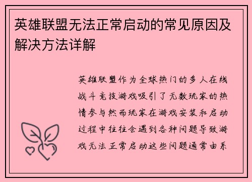 英雄联盟无法正常启动的常见原因及解决方法详解