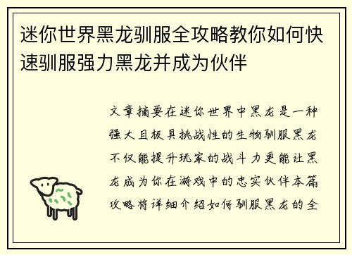 迷你世界黑龙驯服全攻略教你如何快速驯服强力黑龙并成为伙伴