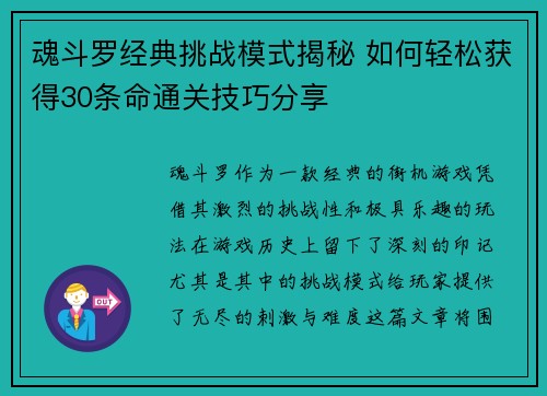 魂斗罗经典挑战模式揭秘 如何轻松获得30条命通关技巧分享