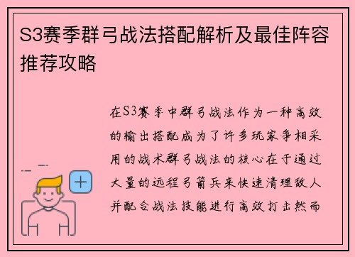 S3赛季群弓战法搭配解析及最佳阵容推荐攻略