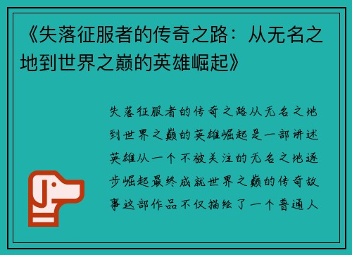 《失落征服者的传奇之路：从无名之地到世界之巅的英雄崛起》