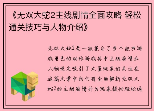 《无双大蛇2主线剧情全面攻略 轻松通关技巧与人物介绍》