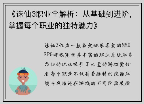 《诛仙3职业全解析：从基础到进阶，掌握每个职业的独特魅力》