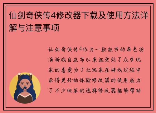 仙剑奇侠传4修改器下载及使用方法详解与注意事项